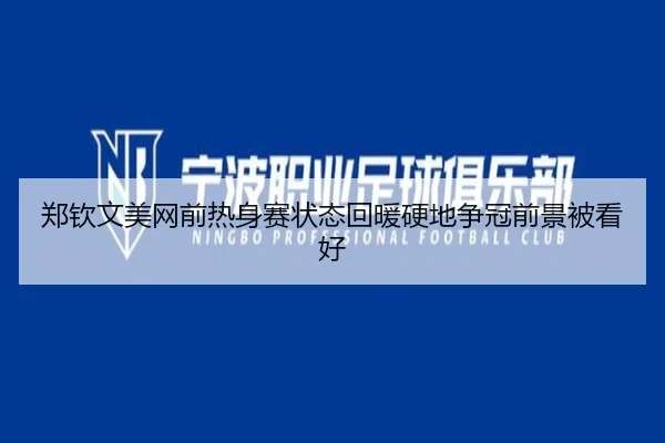 郑钦文美网前热身赛状态回暖硬地争冠前景被看好 | 8868Sports