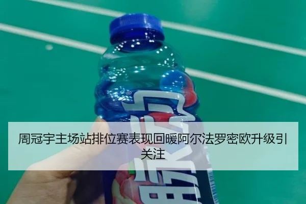 周冠宇主场站排位赛表现回暖阿尔法罗密欧升级引关注（8868Sports）